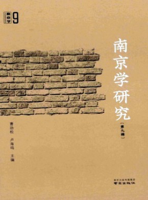 南京学研究期刊
